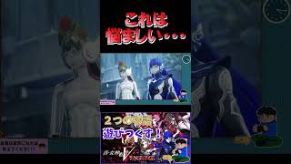 こんなの選ばされるのか！！【真・女神転生Ⅴ Vengeance 】#セガアトラス配信中　#shorts