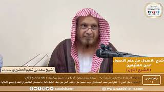 صورة 11 - شرح الأصول من علم الأصول (الشرح الأول) سلسلة دروس الشيخ سعد بن شايم الحضيري