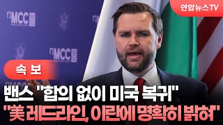 [속보] 밴스 부통령 합의도달 못해…미국 복귀 / 연합뉴스TV (YonhapnewsTV)