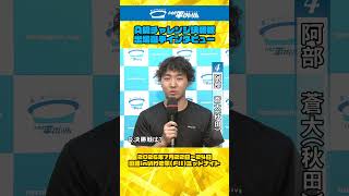 いわき平競輪 7月23日 A級チャレンジ決勝インタビュー