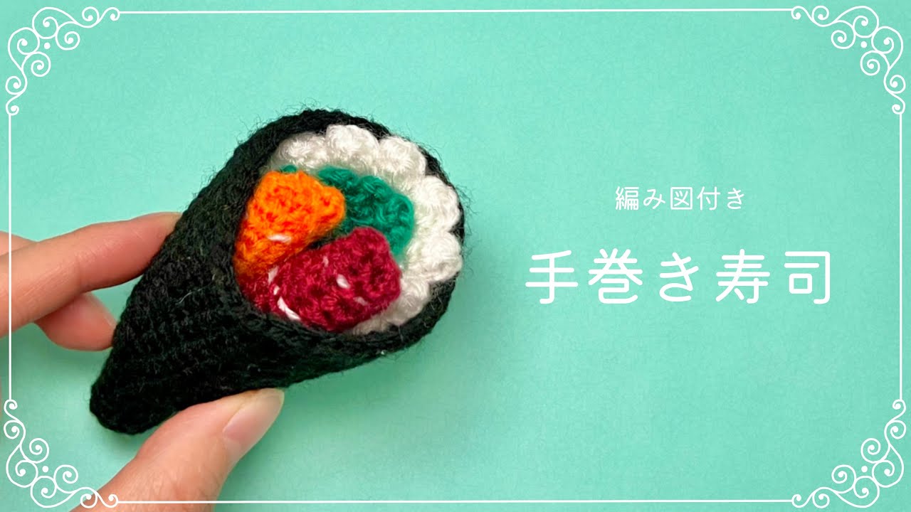 【編み図つき解説】手巻き寿司のあみぐるみ【かぎ針編み】