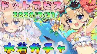 🔴【#ドットアビス】水着ガチャ　7/31アプデみていこうー！
