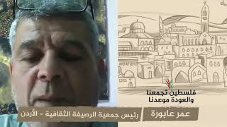 انتماء 2020: عمر عابورة – رئيس جمعية الرصيفة الثقافية – الأردن