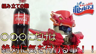 【ボトルマン】説明書に潜む罠も解説！！ボトルマン01 轟発射不死鳥コーラマル
