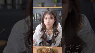 バズった！人気レシピBest６ #時短レシピ #料理 #レシピ動画