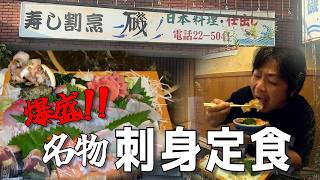 【爆盛】これで1人前⁉️爆盛り刺身定食の正体が凄かった。