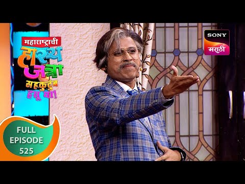 Maharashtrachi HasyaJatra - महाराष्ट्राची हास्यजत्रा - Ep 525 - Full Episode - 30 Sep 2023