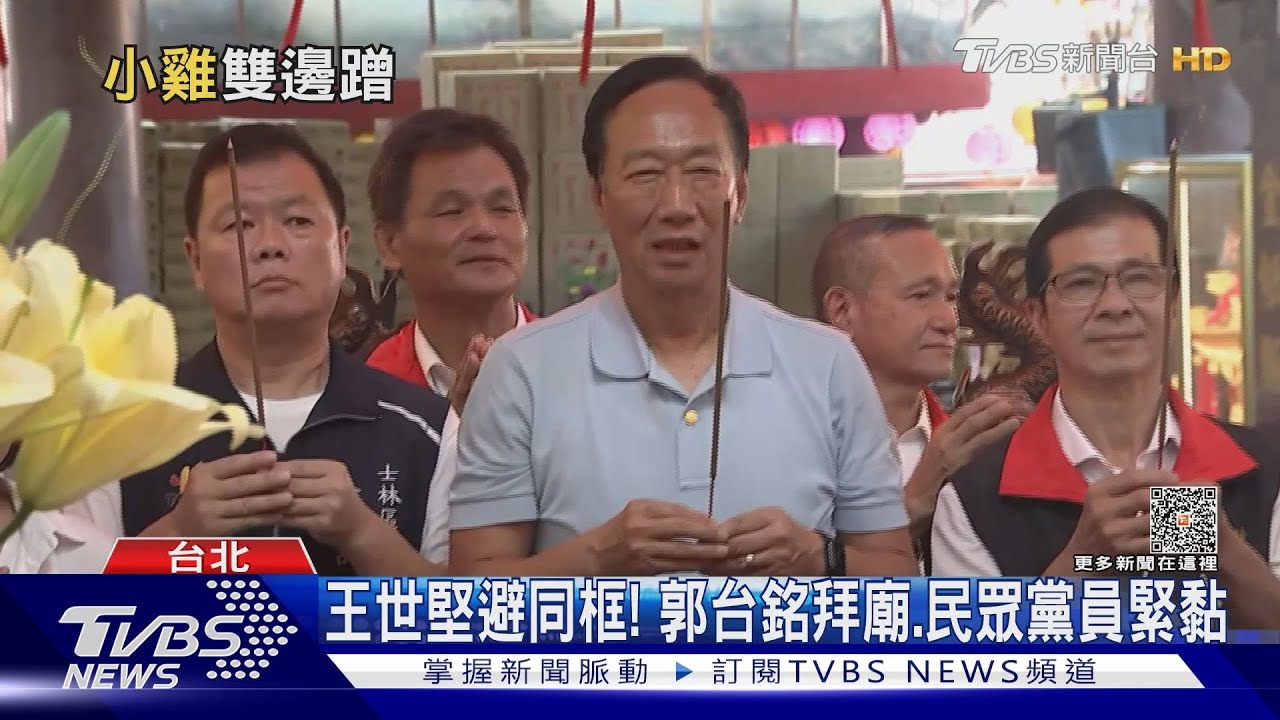 王世堅避同框！郭台銘拜廟　民眾黨員緊黏