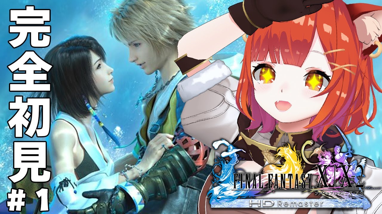 【 FF10 】完全所見!FINAL FANTASY X やるぞおおおおお!!!!! | ※ネタバレあり【ラトナ・プティ/にじさんじ】