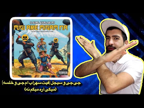 Migi Are Migam Na - JJ, MJ ,Khalse ,Sijal (REACTION) | ری اکشن به میگی آره میگم نه (حکومتی اومد !)