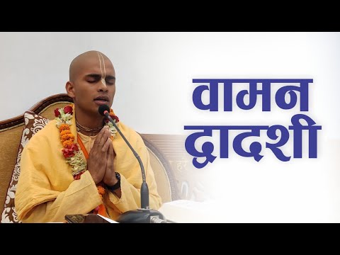 वामन द्वादशी | HG Aadityanath Das | SB 4.8.24