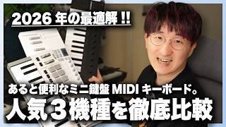 【2026最新版】小型ミニ鍵盤MIDIキーボード人気３機種徹底比較！！【AKAI / Novation / Native Instruments】