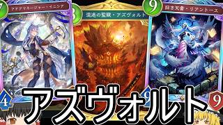 【シャドバWB】アズヴォルトはこれが1番使いやすいかな？「アミュレットビショ」はどうでしょうか？【ゆっくり実況】【シャドウバース】