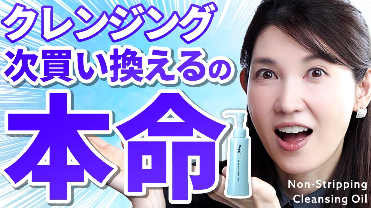 【圧巻】次のクレンジング、一回コレ挟んだ方がいいかも！みんな知ってるFANCLクレンジングオイルに感動してしまいました...❤️‍🔥