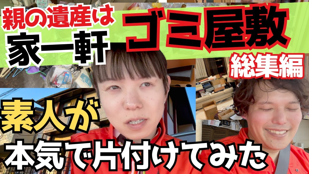 【総集編】母の遺産はゴミ屋敷！汚屋敷を素人が本気で片付けた結果