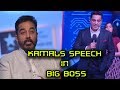 Actor Kamal Hassan Talks About Marudhanayagam In Big Boss Press Meet | மருதநாயகம் வெளியாகுமா ?