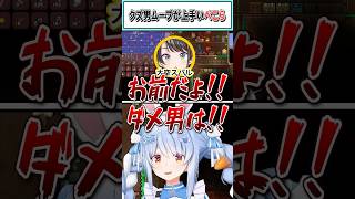 クズ男ムーブが上手いぺこら【兎田ぺこら/大空スバル/白銀ノエル/ホロライブ切り抜き】 #shorts #vtuber #ホロライブ切り抜き