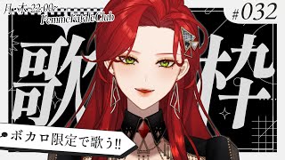 【#Karaoke】ボカロ限定！月木22時は定期歌枠🎙【ファム・ファタル/#vtuber 】#FFFF #ファムクラ