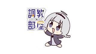⋆⸜ 調教部屋  ⸝⋆　【白百合リリィ / ビビドニア 】