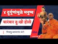 ४ दुर्गुणांमुळे मनुष्य वारंवार दु खी �
