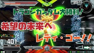 【EXVS2最終回】ドラゴンガンダム大勝利！　希望の未来へ　レディ・ゴー！！【ドラゴンガンダム視点/ゆっくり実況】