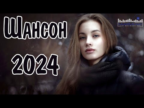 ШАНСОН 2024 НОВЫЕ ПЕСНИ ГОДА 👀 Шансон для Души 2024 ✌ Хиты Шансона 2024 🙃 Новинки Шансона 2024 📻