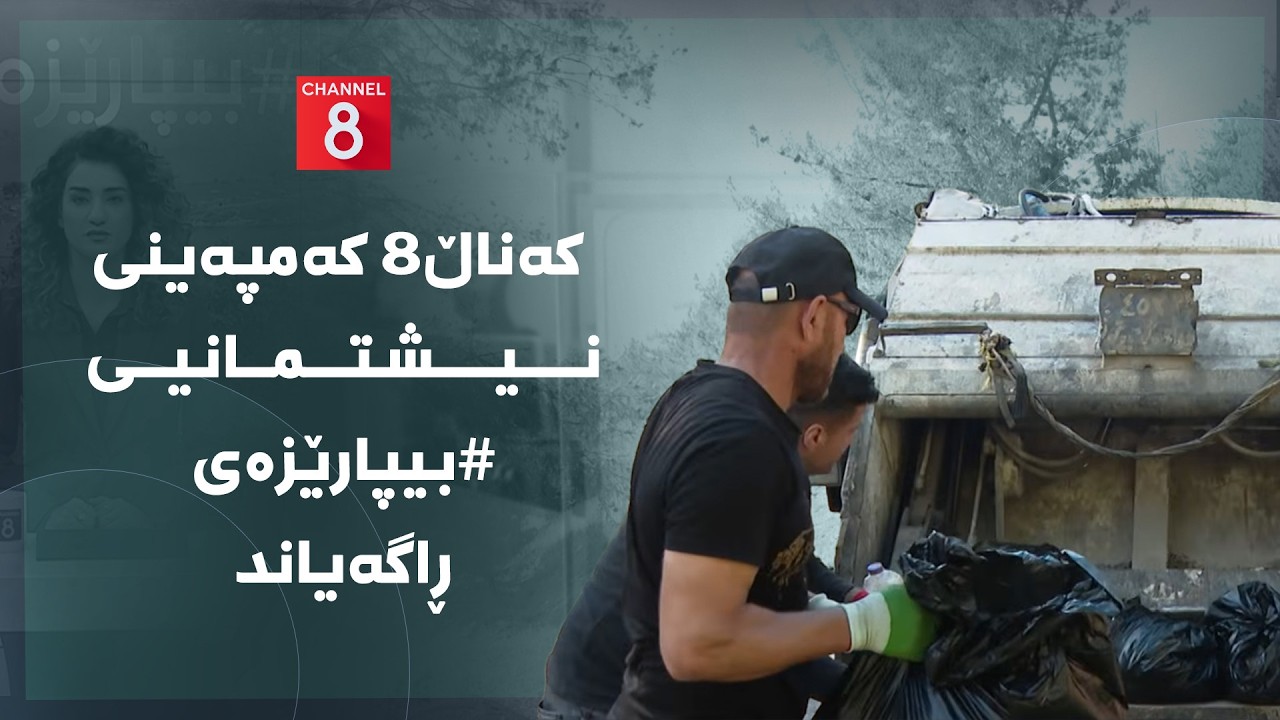 ڤیدیۆ | دەنگی زەوی - کەناڵ8 کەمپەینی نیشتمانیی #بیپارێزەی ڕاگەیاند