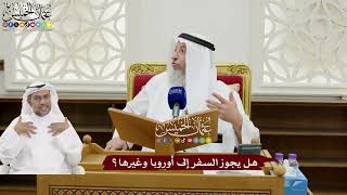 162 - هل يجوز السفر إلى أوروبا وغيرها؟ - عثمان الخميس