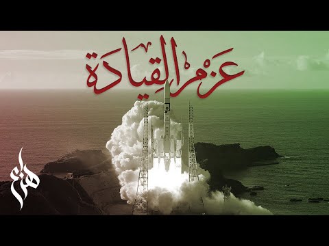عزم القيادة هزاع