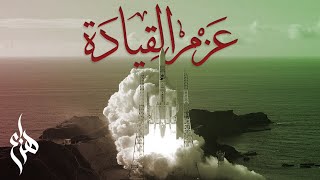 كلمات اغنية عزم القيادة هزاع