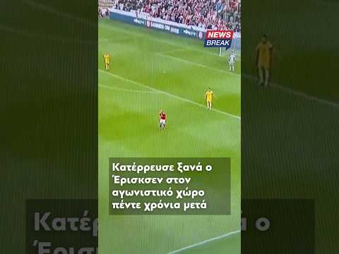 ‼️ ΣΟΚ στο Παγκόσμιο ποδόσφαιρο ξανά με τον Έρικσεν