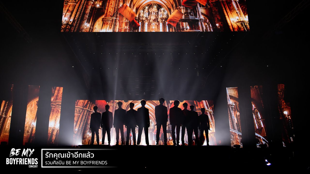 รักคุณเข้าอีกแล้ว [รวมศิลปิน BE MY BOYFRIENDS]