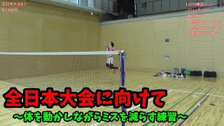 【バドミントン】大会まで160日【体を動かしながらネットにかけるミスを減らす】練習動画