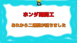ホンダ期間工を始めて二週間が経ちました