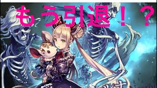【シャドウバース】引退！？メンヘラ女