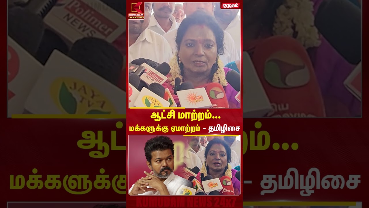 ஆட்சி மாற்றம்...மக்களுக்கு ஏமாற்றம் - தமிழிசை | Kumudam News