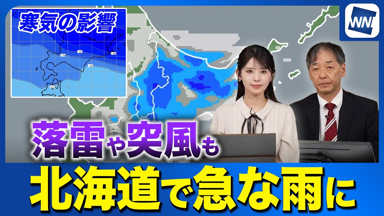 【急な雨】寒気の影響　北海道では強雨や雷