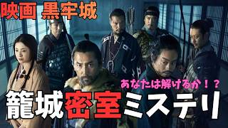 映画『黒牢城』原作未読だとハードルが高い？【黒沢清 本木雅弘 菅田将暉 吉高由里子 米澤穂信 ミステリ映画 直木賞 映画レビュー 考察 興行収入 興収 filmarks】