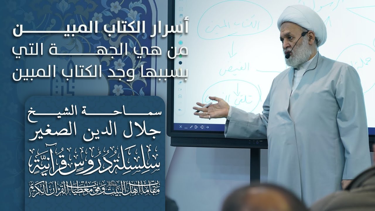 أسرار الكتاب المبين ح٢: من هي الجهة التي بسببها وجد الكتاب المبين؟
