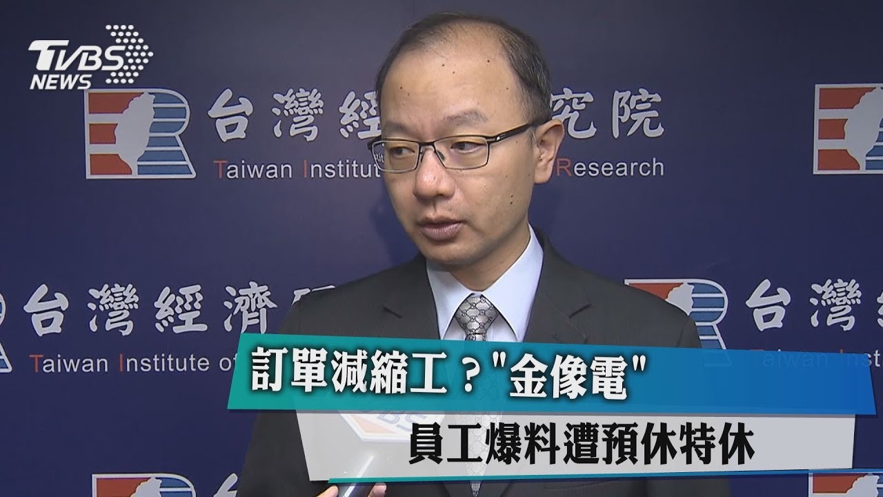 訂單減縮工? 「金像電」員工爆料遭預休特休