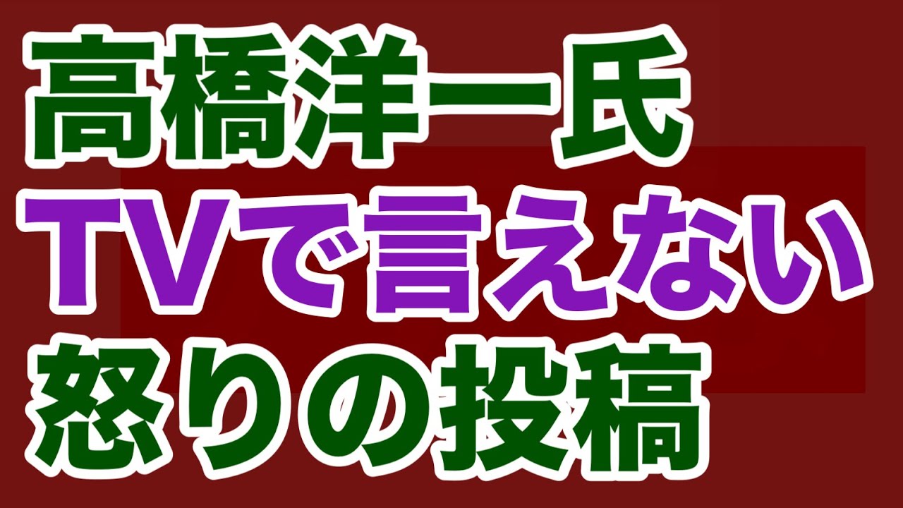 【第1813回】高橋洋一 テレビで言えない 辺野古転覆事故 怒りの投稿