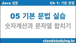 [자바 기초 05] 숫자계산과 문자열합치기