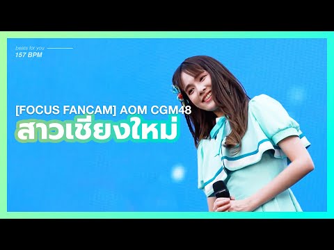 200223 [4K Focus Fancam] Aom CGM48 - สาวเชียงใหม่ @ ICONSIAM River Park