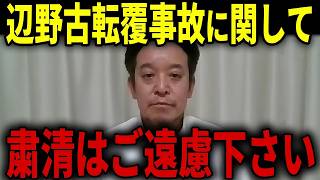 【浜田聡】辺野古転覆事故で異常事態！平和丸船長が聞き取り拒否、田村智子委員長に直撃