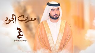معدن الجود عيضه المنهالي