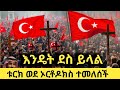 ደስ የሚል ነው ቱርክ ወደ ኦርቶዶክስ ተመልሳለች እየሆነ ያለ�