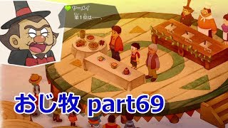 【のび牧 実況】おじさんが国民的小学生の身体を借りて牧場経営 part69【ドラえもん のび太の牧場物語】