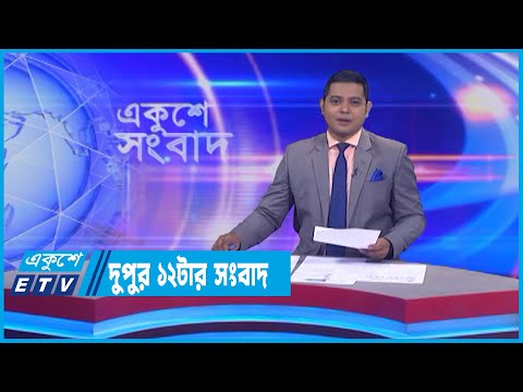 12 PM News || দুপুর ১২টার সংবাদ || 18 July 2022