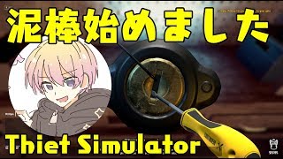 【生放送】どろぼう始めました#1【Thief Simulator】