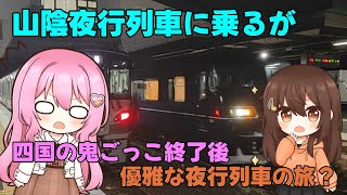 【鉄道旅ゆっくり実況】企画終了後に優雅な夜行列車に乗車するよ〜ひよりちゃんの初乗車〜